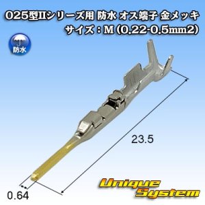 画像: 矢崎総業 025型IIシリーズ用 防水 オス端子 金メッキ サイズ：M (0.22-0.5mm2)