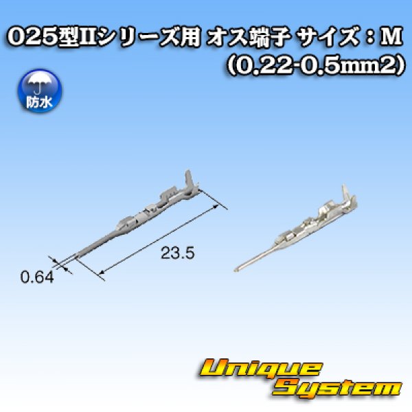 画像1: 矢崎総業 025型IIシリーズ用 防水 オス端子 サイズ：M (0.22-0.5mm2) (1)