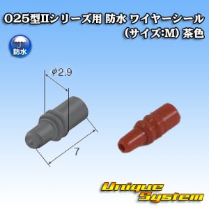 画像: 矢崎総業 025型IIシリーズ用 防水 ワイヤーシール (サイズ:M) 茶色