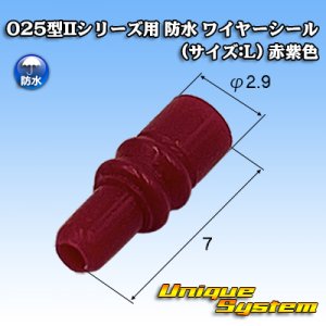 画像: 矢崎総業 025型IIシリーズ用 防水 ワイヤーシール (サイズ:L) 赤紫色