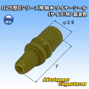画像: 矢崎総業 025型IIシリーズ用 防水 ワイヤーシール (サイズ:M) 濃黄色
