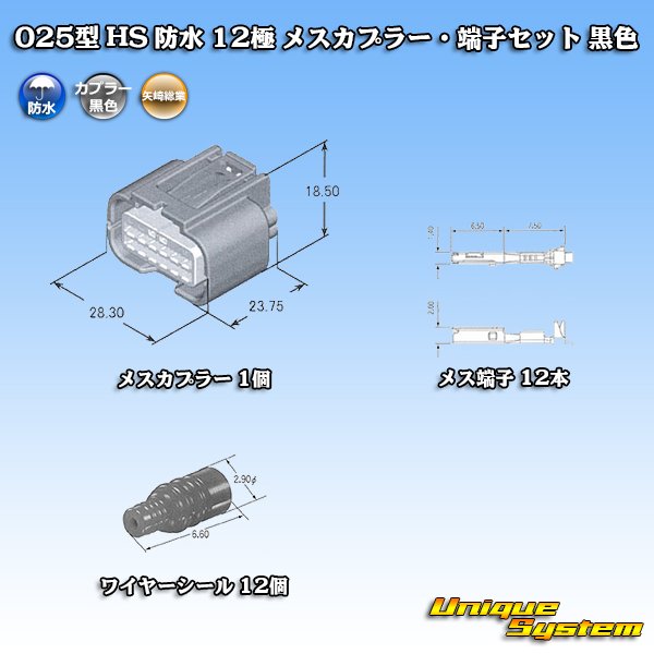 画像6: 矢崎総業 025型 HS 防水 12極 メスカプラー・端子セット 黒色 (6)