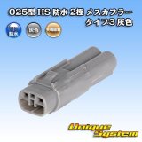 画像: 矢崎総業 025型 HS 防水 2極 メスカプラー タイプ3 灰色