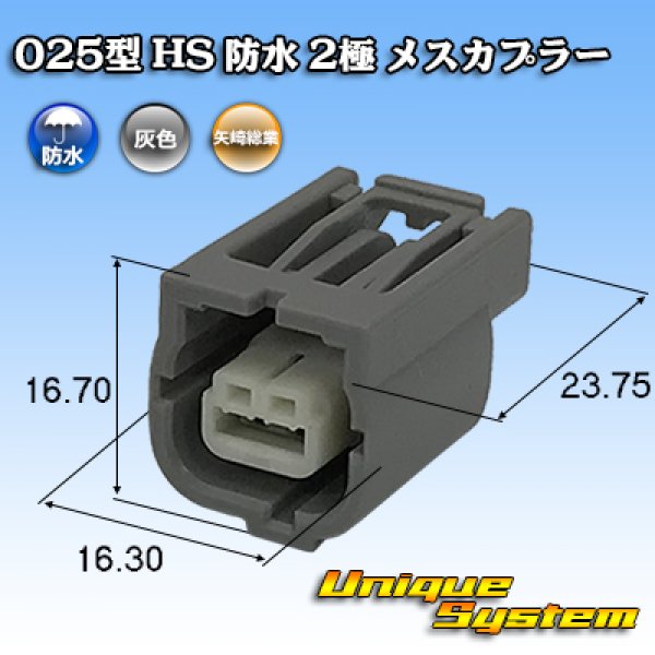 画像1: 矢崎総業 025型 HS 防水 2極 メスカプラー タイプ1 (1)