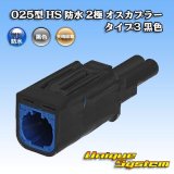 画像: 矢崎総業 025型 HS 防水 2極 オスカプラー タイプ3 黒色