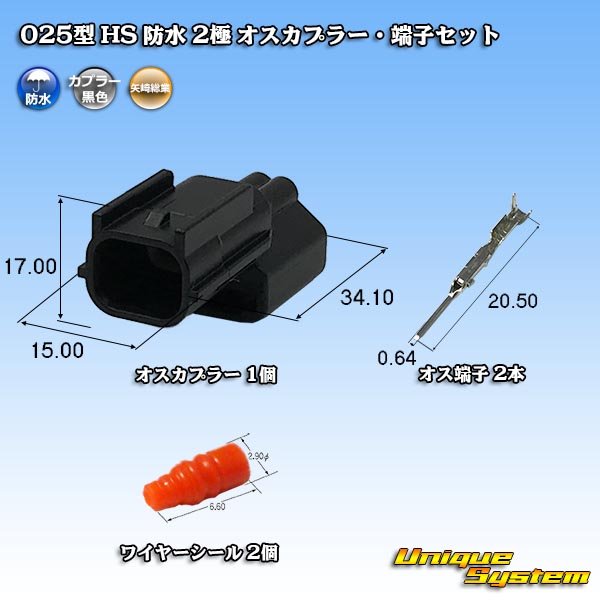 画像1: 矢崎総業 025型 HS 防水 2極 オスカプラー・端子セット タイプ2 (1)