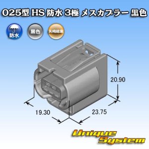 画像: 矢崎総業 025型 HS 防水 3極 メスカプラー 黒色