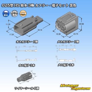 画像: 矢崎総業 025型 HS 防水 3極 カプラー・端子セット 黒色