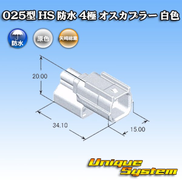 画像4: 矢崎総業 025型 HS 防水 4極 オスカプラー 白色 (4)