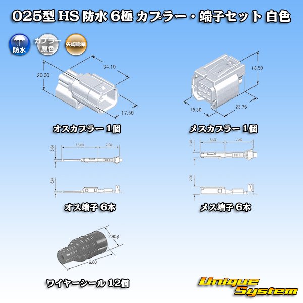 矢崎総業 025型 HS 防水 6極 カプラー・端子セット タイプ1 白色