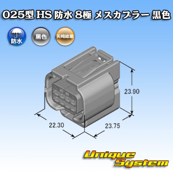 画像4: 矢崎総業 025型 HS 防水 8極 メスカプラー 黒色 (4)