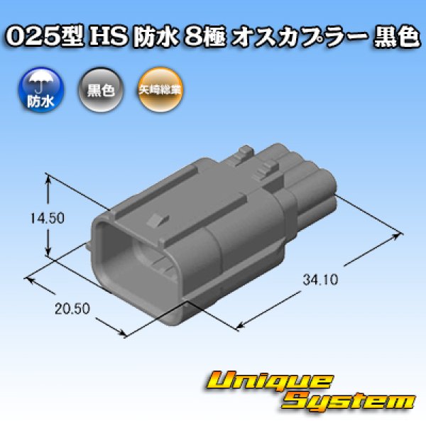 画像4: 矢崎総業 025型 HS 防水 8極 オスカプラー 黒色 (4)