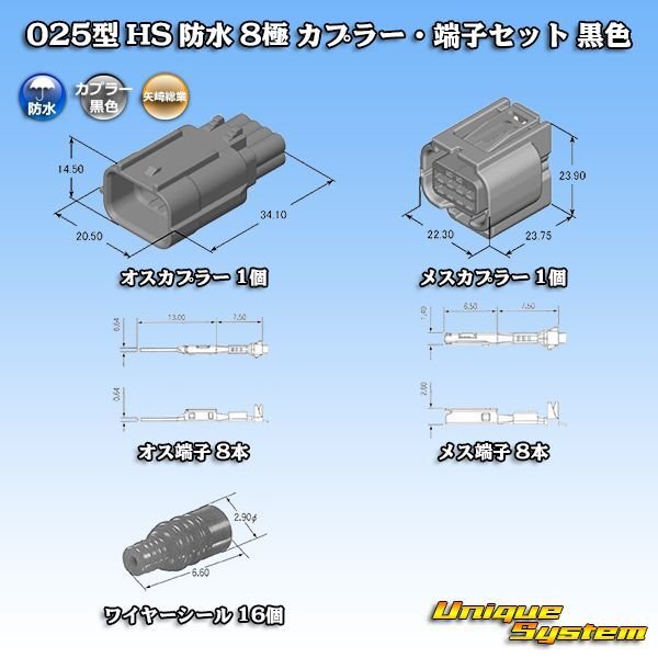矢崎総業 025型 HS 防水 8極 カプラー・端子セット 黒色