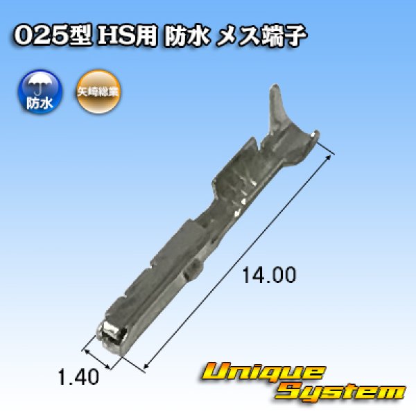 画像1: 矢崎総業 025型 HS用 防水 メス端子 適用電線サイズ：AVSS 0.5mm2 / CAVS 0.5mm2 (1)