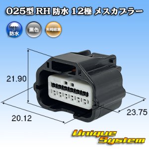 画像: 矢崎総業 025型 RH 防水 12極 メスカプラー