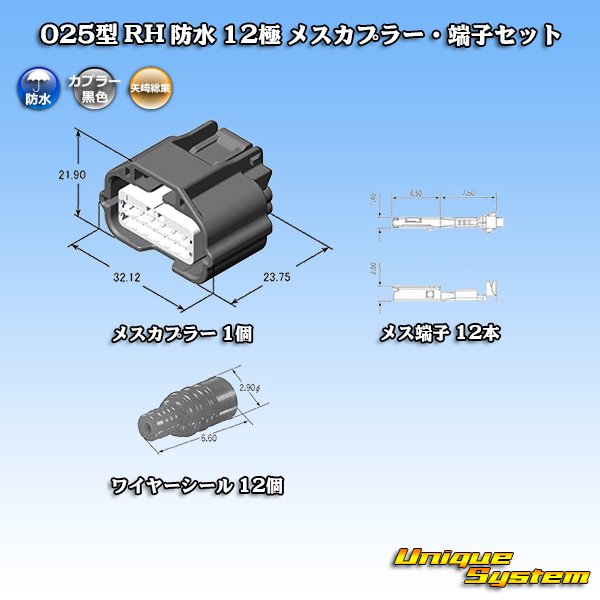 画像2: 矢崎総業 025型 RH 防水 12極 メスカプラー・端子セット (2)