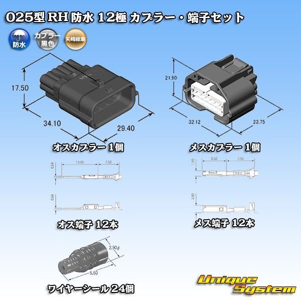 画像2: 矢崎総業 025型 RH 防水 12極 カプラー・端子セット (2)