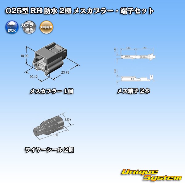 画像5: 矢崎総業 025型 RH 防水 2極 メスカプラー・端子セット タイプ1 黒色 (5)