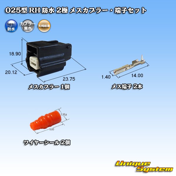 画像1: 矢崎総業 025型 RH 防水 2極 メスカプラー・端子セット タイプ1 黒色 (1)