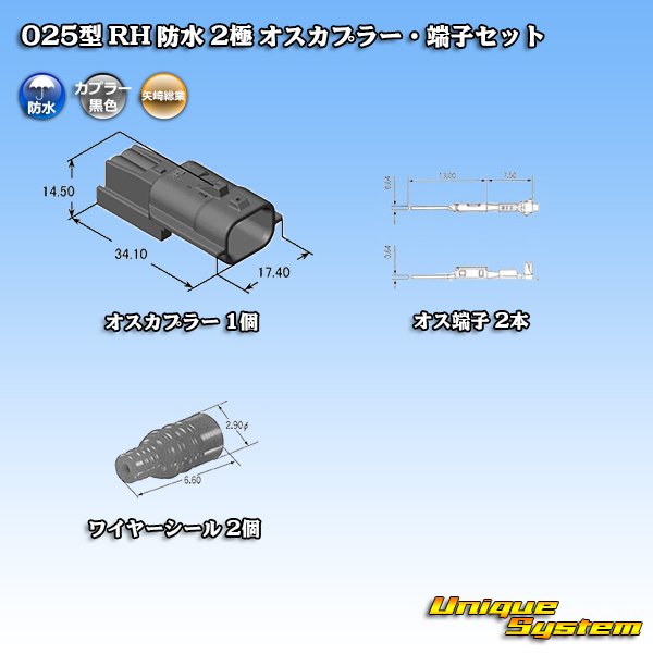 画像5: 矢崎総業 025型 RH 防水 2極 オスカプラー・端子セット タイプ1 黒色 (5)