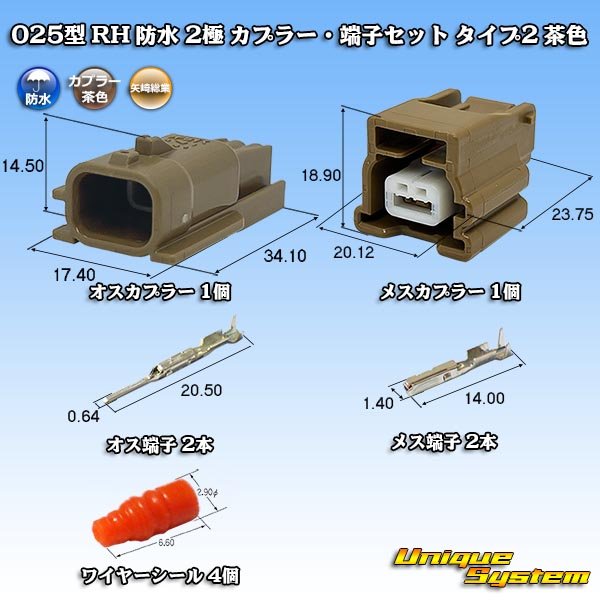 画像1: 矢崎総業 025型 RH 防水 2極 カプラー・端子セット タイプ2 茶色 (1)