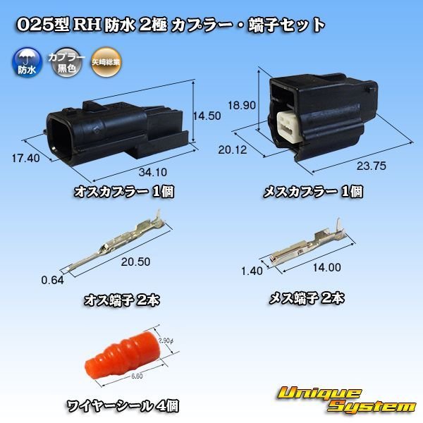画像1: 矢崎総業 025型 RH 防水 2極 カプラー・端子セット タイプ1 黒色 (1)