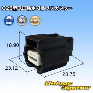 画像: 矢崎総業 025型 RH 防水 3極 メスカプラー