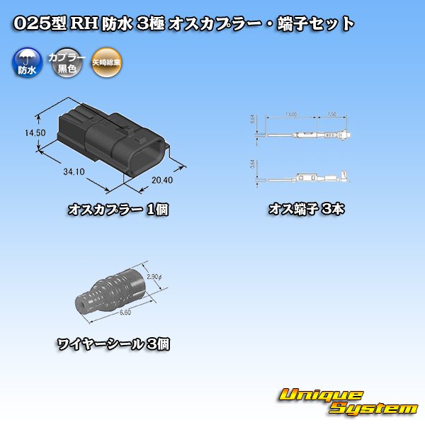 画像5: 矢崎総業 025型 RH 防水 3極 オスカプラー・端子セット (5)