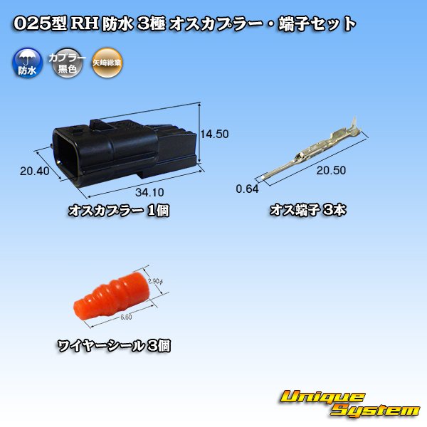 画像1: 矢崎総業 025型 RH 防水 3極 オスカプラー・端子セット (1)
