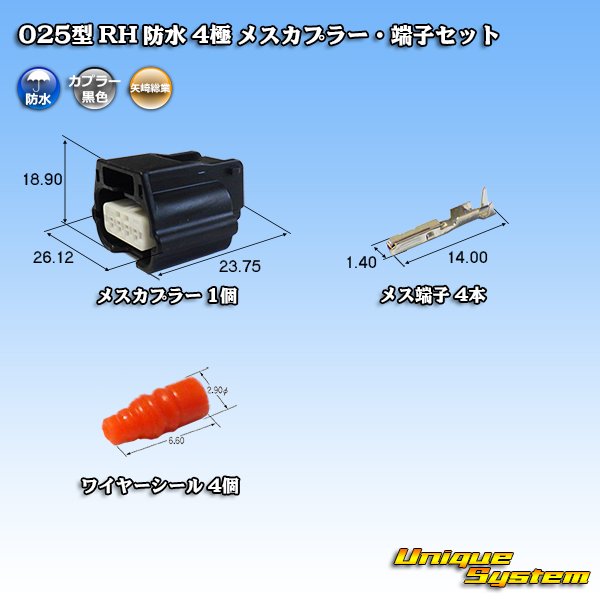 画像1: 矢崎総業 025型 RH 防水 4極 メスカプラー・端子セット タイプ1 黒色 (1)