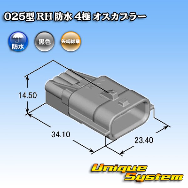 画像3: 矢崎総業 025型 RH 防水 4極 オスカプラー タイプ1 黒色 (3)