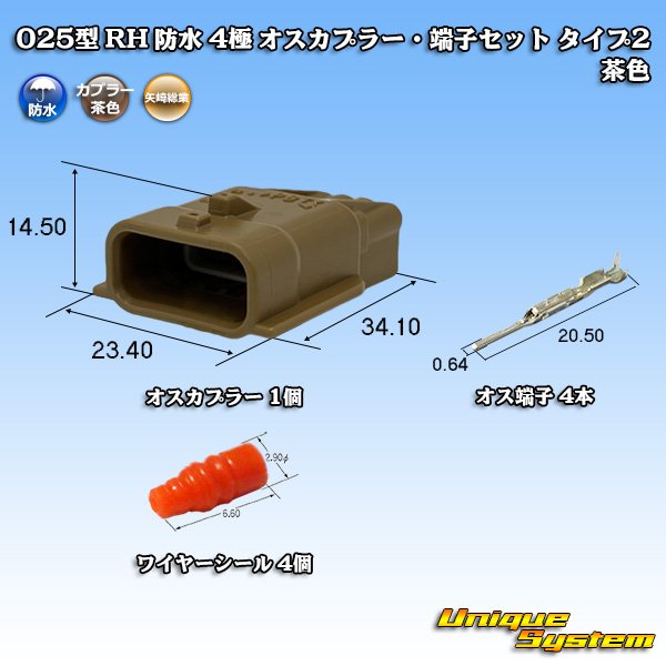 画像1: 矢崎総業 025型 RH 防水 4極 オスカプラー・端子セット タイプ2 茶色 (1)