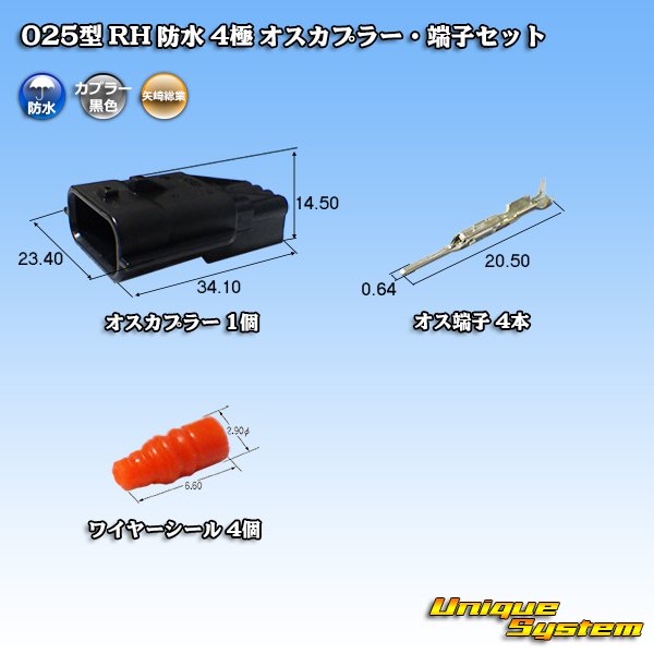 画像1: 矢崎総業 025型 RH 防水 4極 オスカプラー・端子セット タイプ1 黒色 (1)