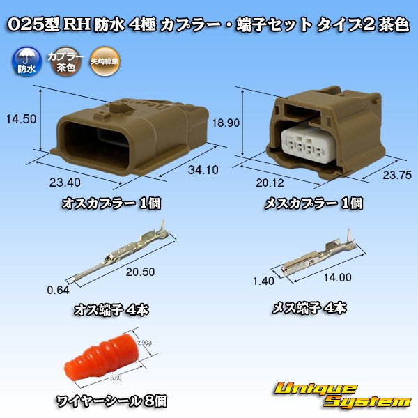 画像1: 矢崎総業 025型 RH 防水 4極 カプラー・端子セット タイプ2 茶色 (1)