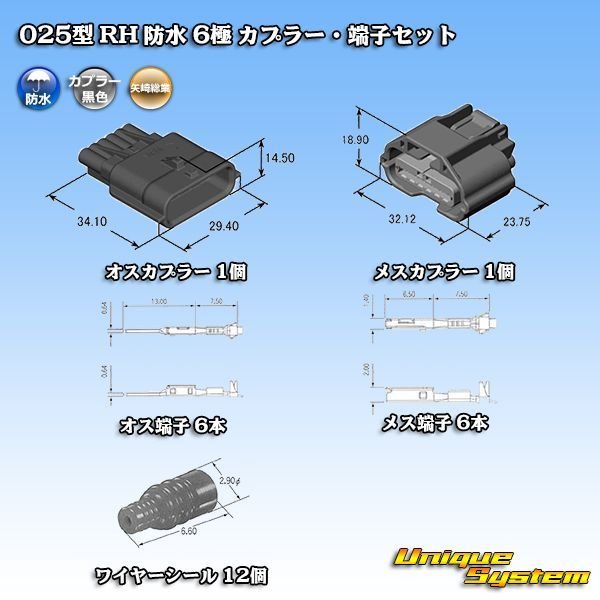 画像5: 矢崎総業 025型 RH 防水 6極 カプラー・端子セット タイプ1 (5)