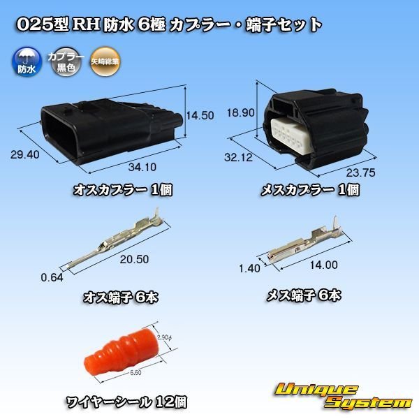 画像1: 矢崎総業 025型 RH 防水 6極 カプラー・端子セット タイプ1 (1)