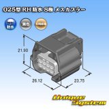 画像: 矢崎総業 025型 RH 防水 8極 メスカプラー