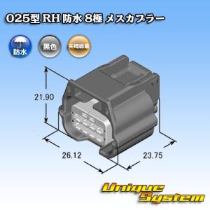 画像: 矢崎総業 025型 RH 防水 8極 メスカプラー