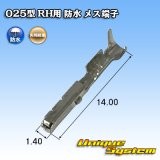 画像: 矢崎総業 025型 RH用 防水 メス端子 適用電線サイズ：AVSS 0.5mm2 / CAVS 0.5mm2