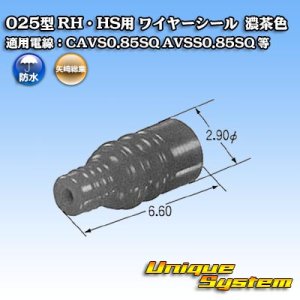 画像: 矢崎総業 025型 RH用 ワイヤーシール 濃茶色 適用電線：CAVS0.85SQ AVSS0.85SQ 等