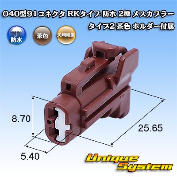 画像1: 矢崎総業 040型91コネクタ RKタイプ 防水 2極 メスカプラー タイプ2 茶色 ホルダー付属 (1)