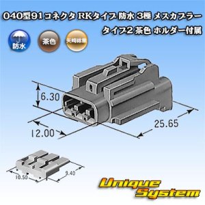 画像: 矢崎総業 040型91コネクタ RKタイプ 防水 3極 メスカプラー タイプ2 茶色 ホルダー付属