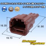 画像: 矢崎総業 040型91コネクタ RKタイプ 防水 3極 オスカプラー タイプ2 茶色 ホルダー付属