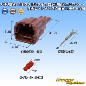 画像: 矢崎総業 040型91コネクタ RKタイプ 防水 3極 オスカプラー・端子セット タイプ2 茶色 ホルダー付属