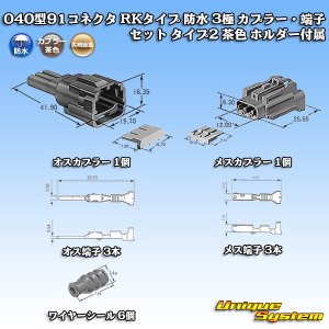 画像: 矢崎総業 040型91コネクタ RKタイプ 防水 3極 カプラー・端子セット タイプ2 茶色 ホルダー付属