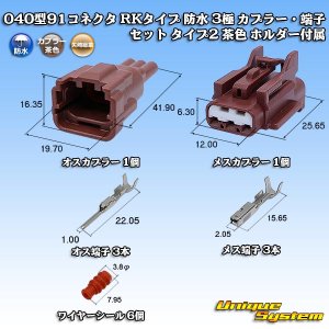 画像: 矢崎総業 040型91コネクタ RKタイプ 防水 3極 カプラー・端子セット タイプ2 茶色 ホルダー付属