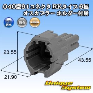 画像: 矢崎総業 040型91コネクタ RKタイプ 防水 6極 オスカプラー ホルダー付属