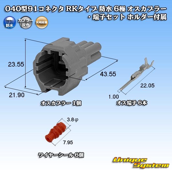 画像1: 矢崎総業 040型91コネクタ RKタイプ 防水 6極 オスカプラー・端子セット ホルダー付属 (1)