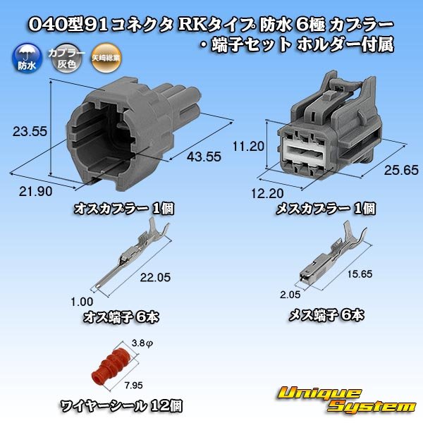 画像1: 矢崎総業 040型91コネクタ RKタイプ 防水 6極 カプラー・端子セット ホルダー付属 (1)