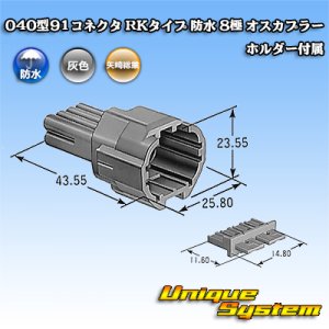 画像: 矢崎総業 040型91コネクタ RKタイプ 防水 8極 オスカプラー ホルダー付属